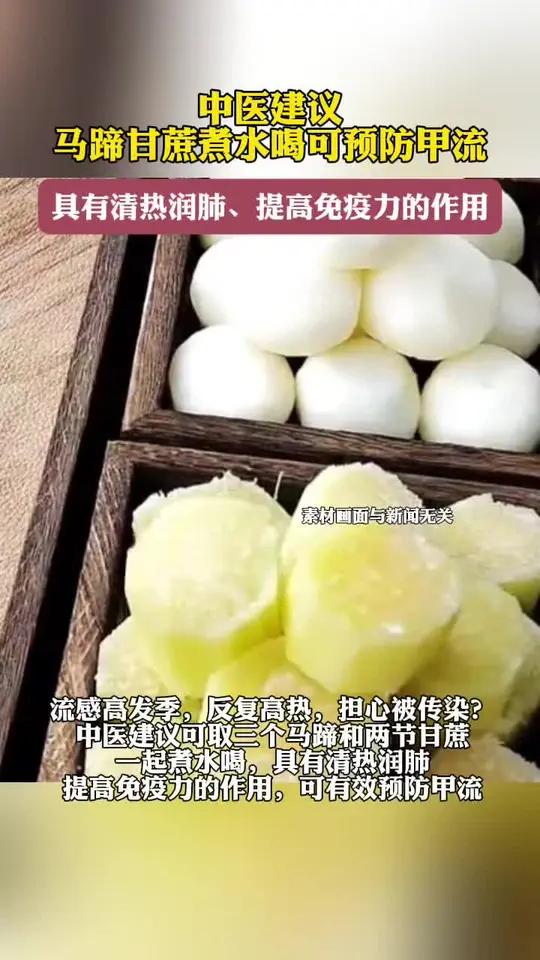 「马蹄甘蔗煮水喝可预防甲流」(大参考)