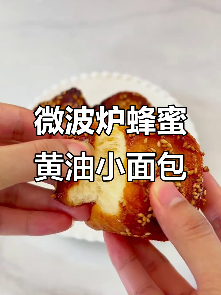 微波炉4分钟搞定蜂蜜黄油小面包,酥脆焦糖底搭配软拉丝