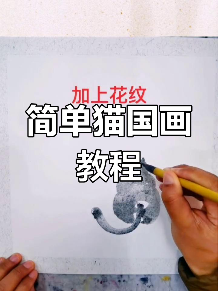 手残党也能轻松学会的猫咪国画,快来一起动手试试!
