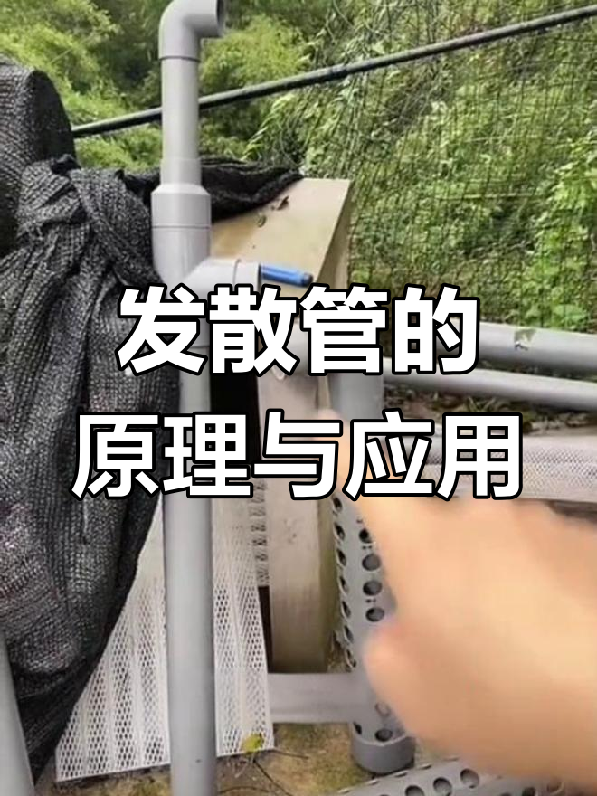 鱼池过滤系统中的发散管介绍