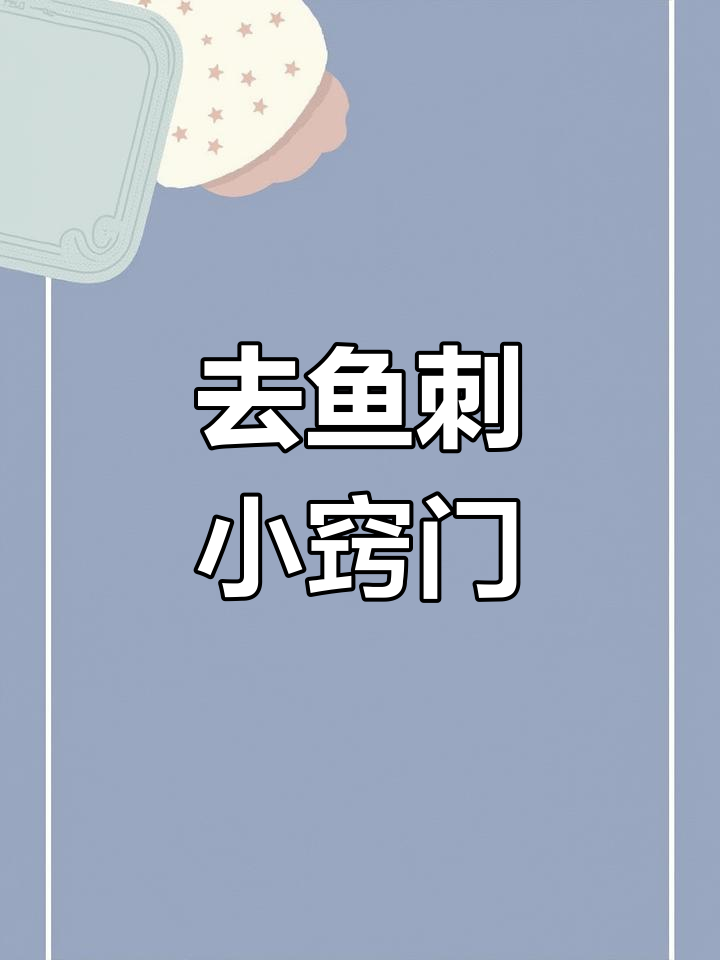 2分钟轻松去鱼刺,简单实用技巧