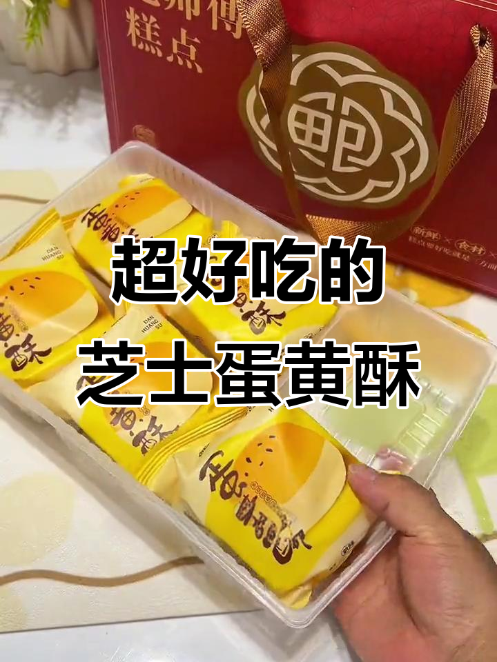 鲍师傅芝士蛋黄酥,吃上一口停不下来!