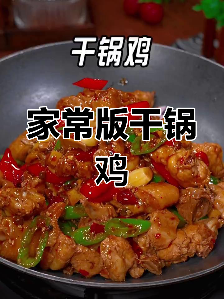 川味干锅鸡,麻辣鲜香又下饭