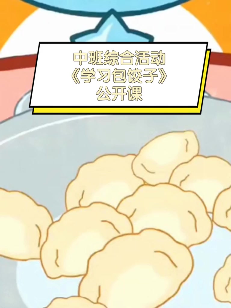 中班综合活动《学习包饺子》公开课