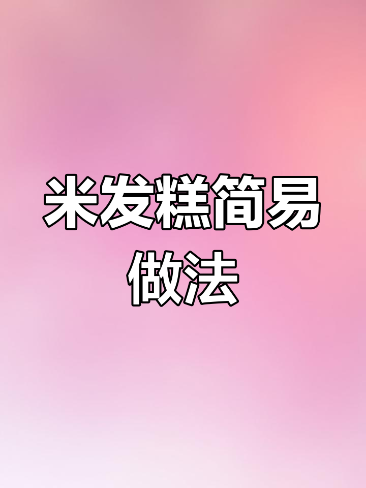 只需加水,轻松做出香甜米发糕,老少皆宜!