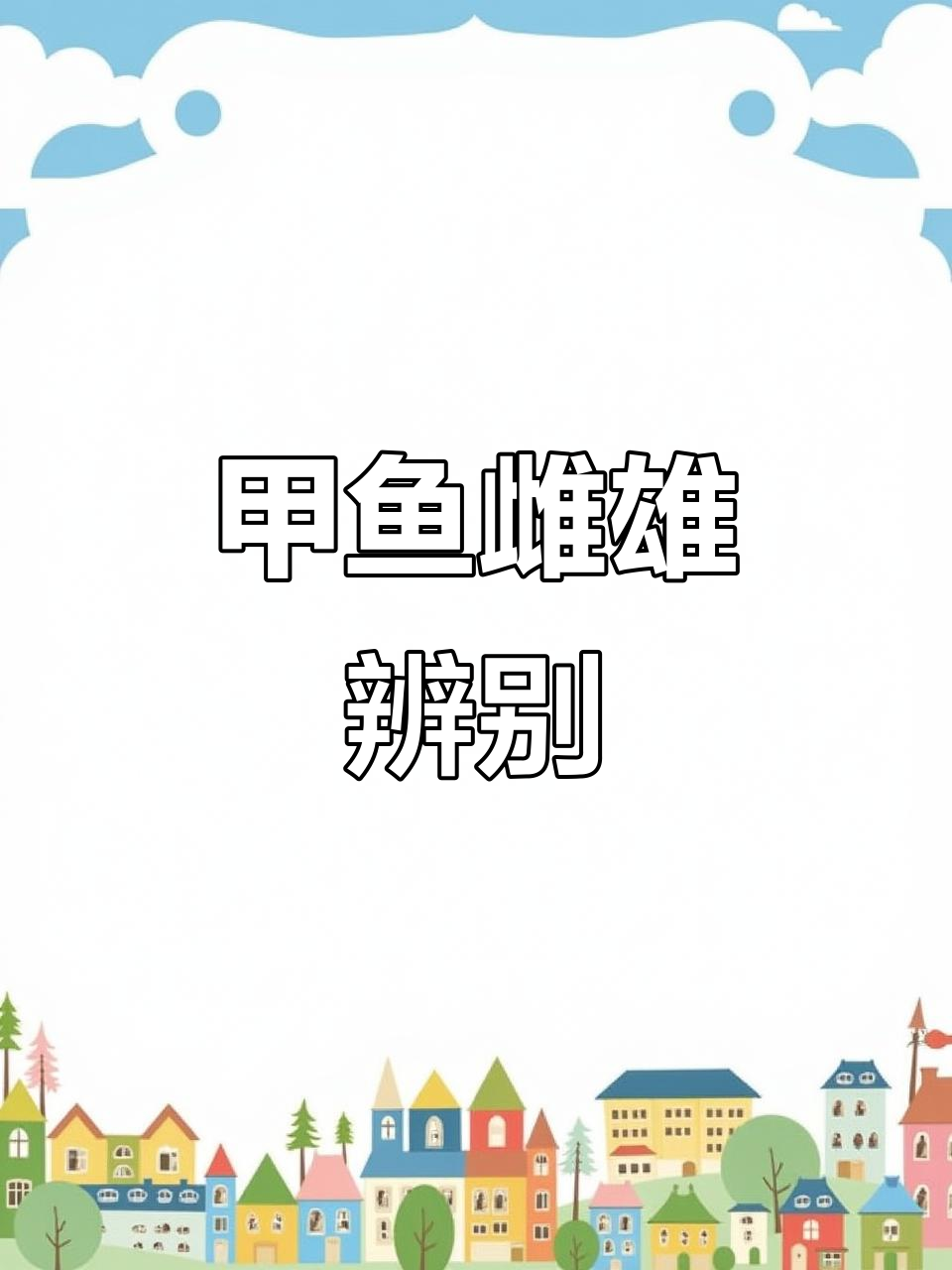 如何分辨甲鱼的雌雄,养殖技巧全揭秘