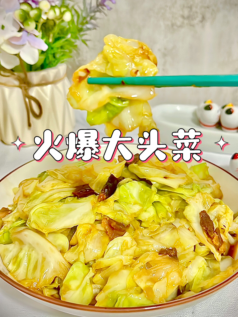火爆大头菜这样炒才好吃!百吃不厌手撕包菜