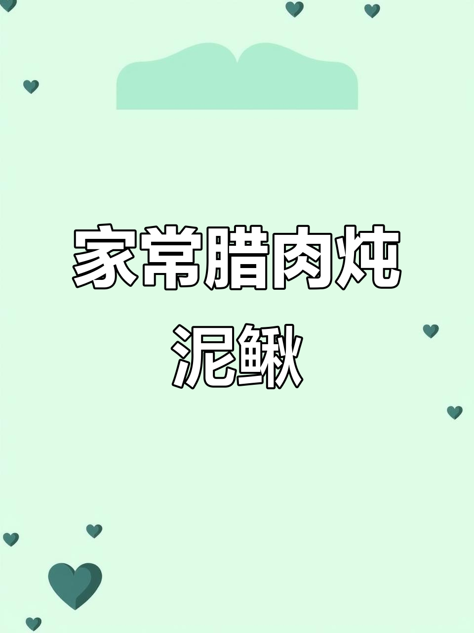 腊肉炖泥鳅,汤鲜嫩滑,家常做法超简单