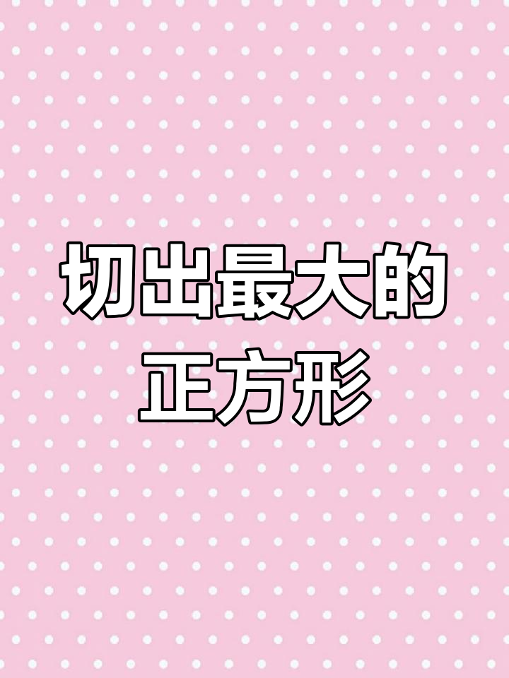 如何从长方形切出最大正方形