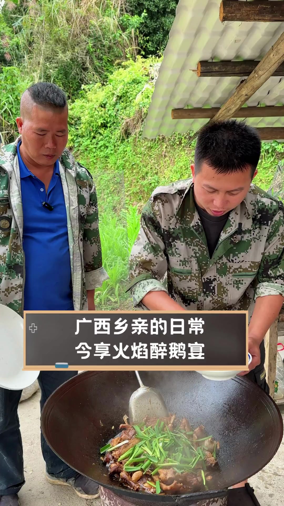 广西乡亲的日常,今享火焰醉鹅宴