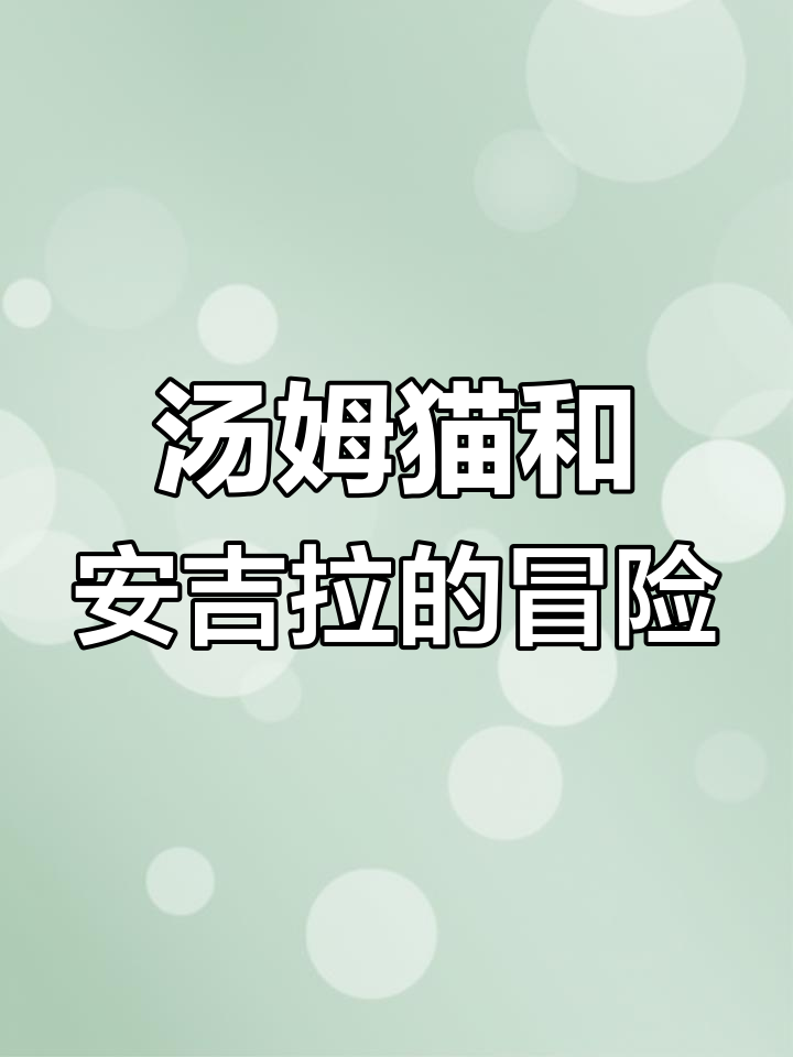 汤姆猫踢足球摔倒，安吉拉想坐小汽车？