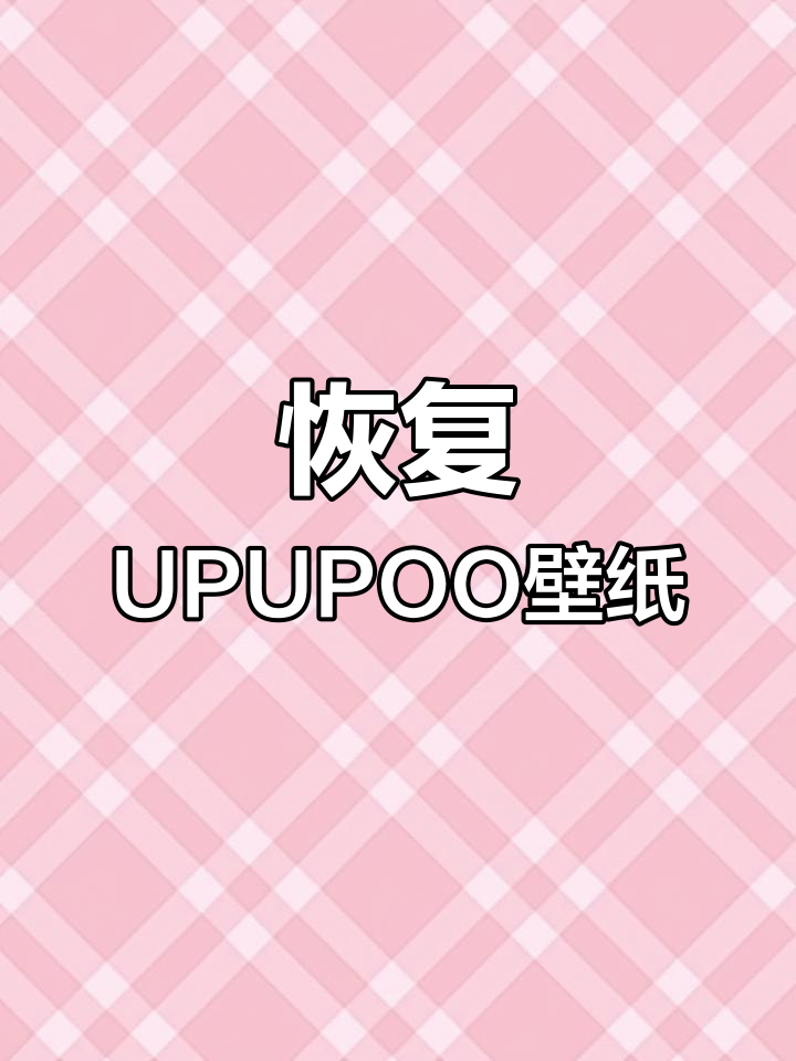 UPUPOO开机后壁纸消失的解决方法