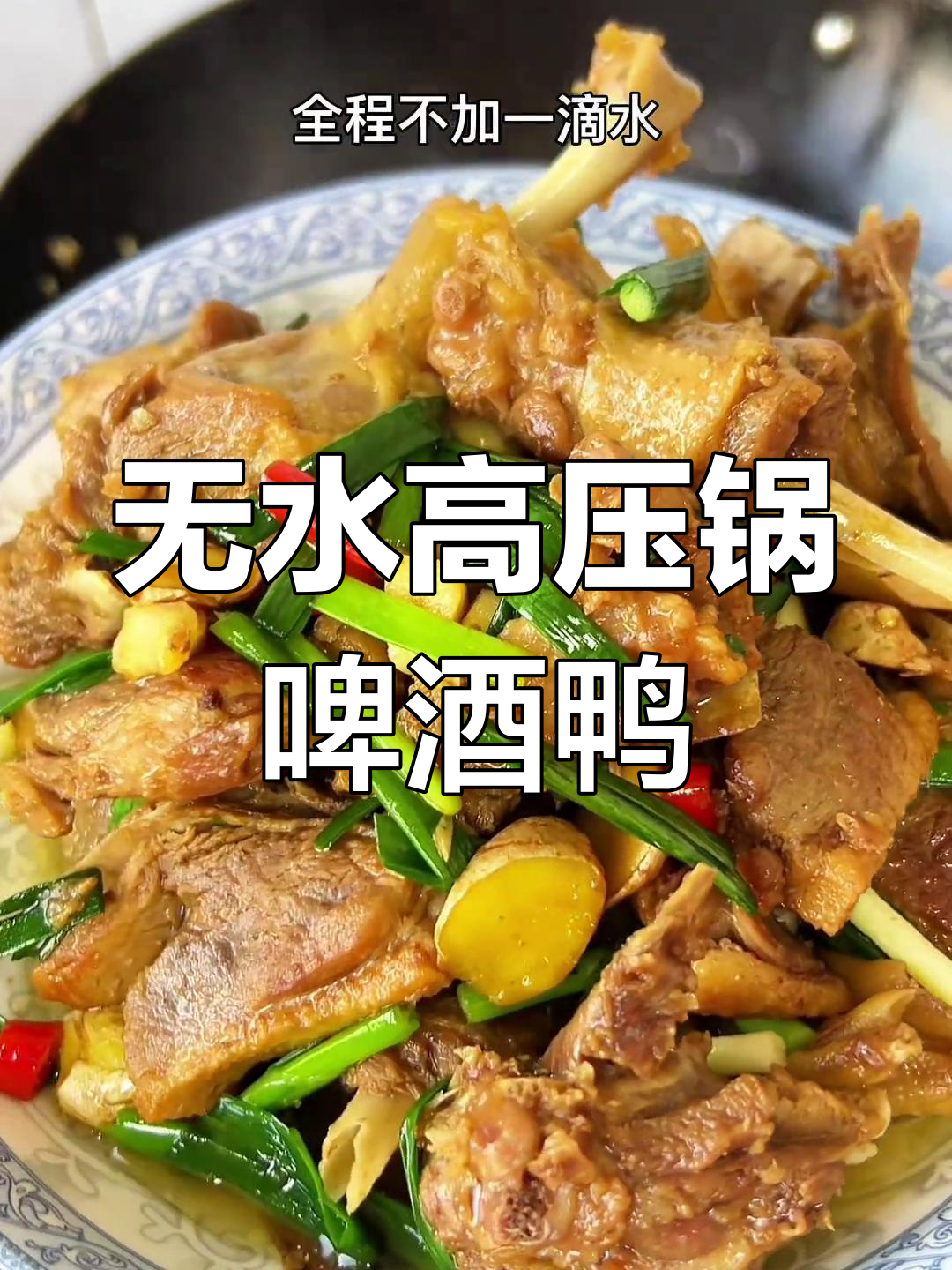 高压锅版啤酒鸭,香辣入味无水焖制,家常做法超简单