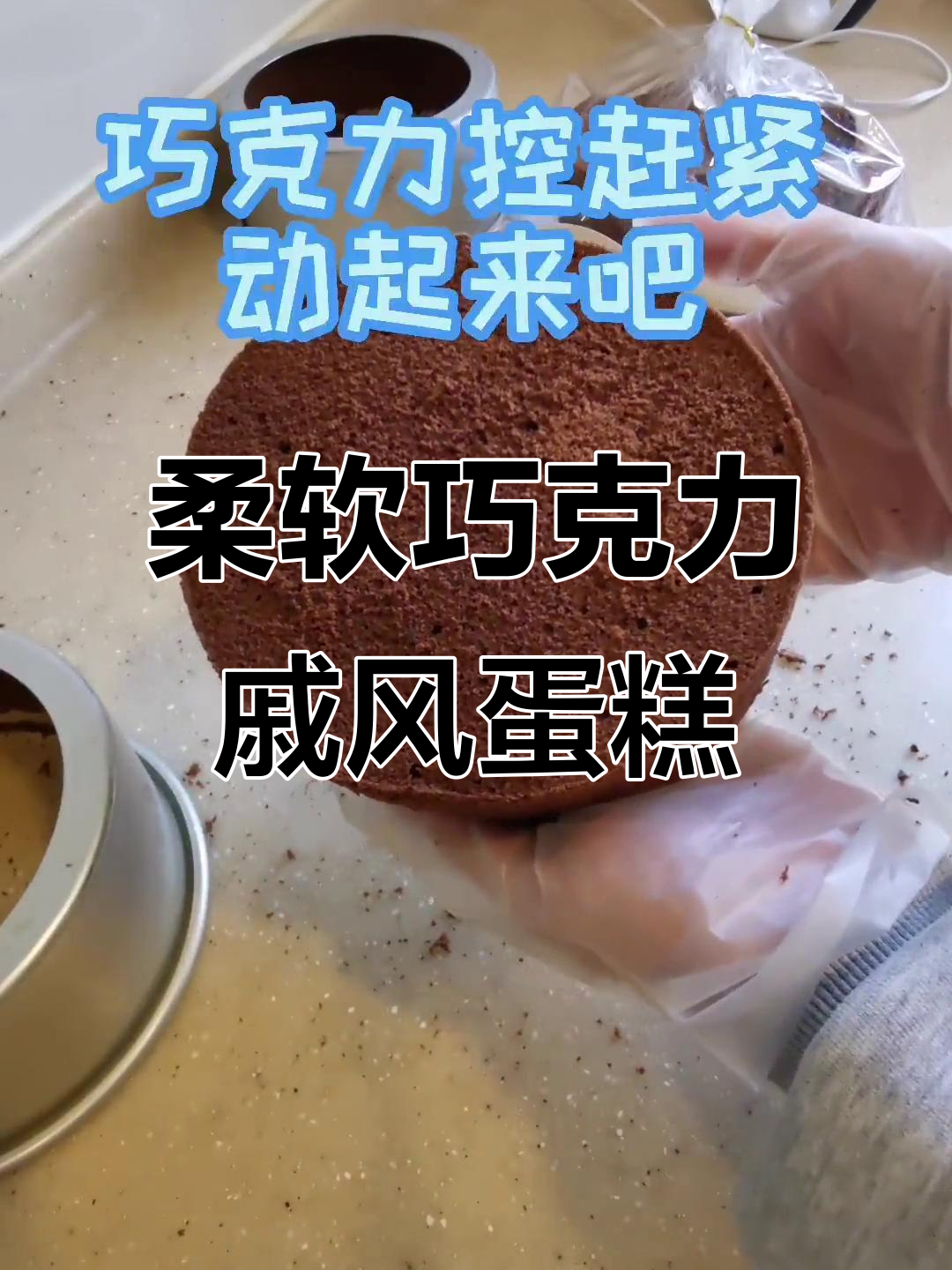 超软巧克力戚风蛋糕胚,轻松在家做!
