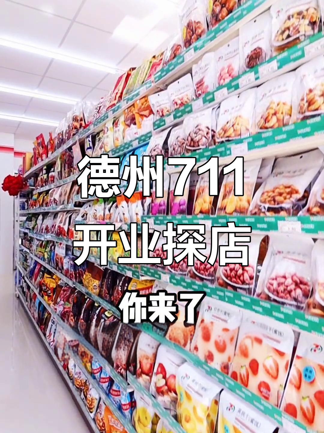 德州新开711便利店,关东煮和串串让我停不下来!