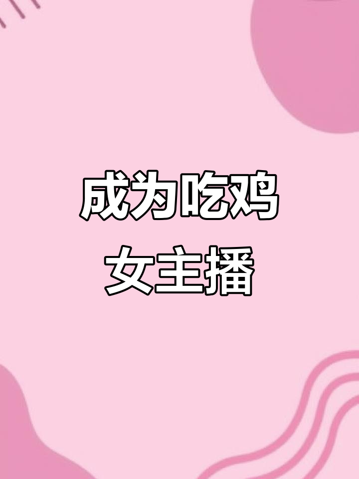 吃鸡女孩的精彩时刻,如何成为一名优秀游戏主播