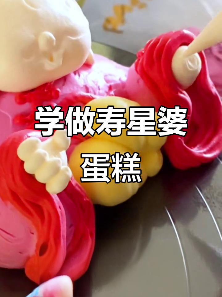 寿星婆蛋糕制作全攻略，轻松学会这些技巧