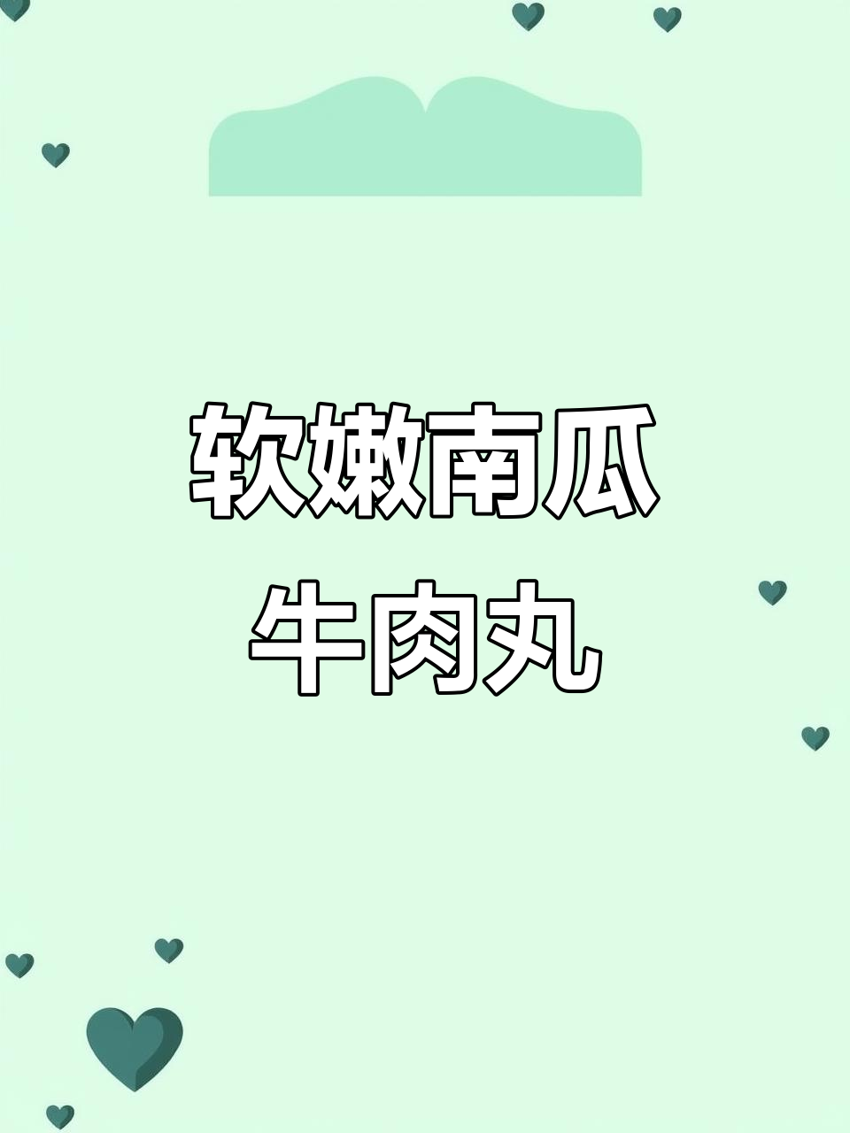 南瓜牛肉丸,宝宝辅食轻松学