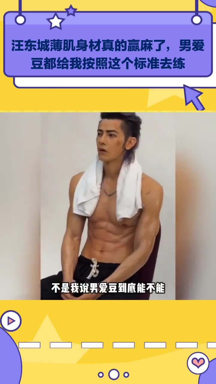 汪东城薄肌身材真的赢麻了,男爱豆都给我按照这个标准去练