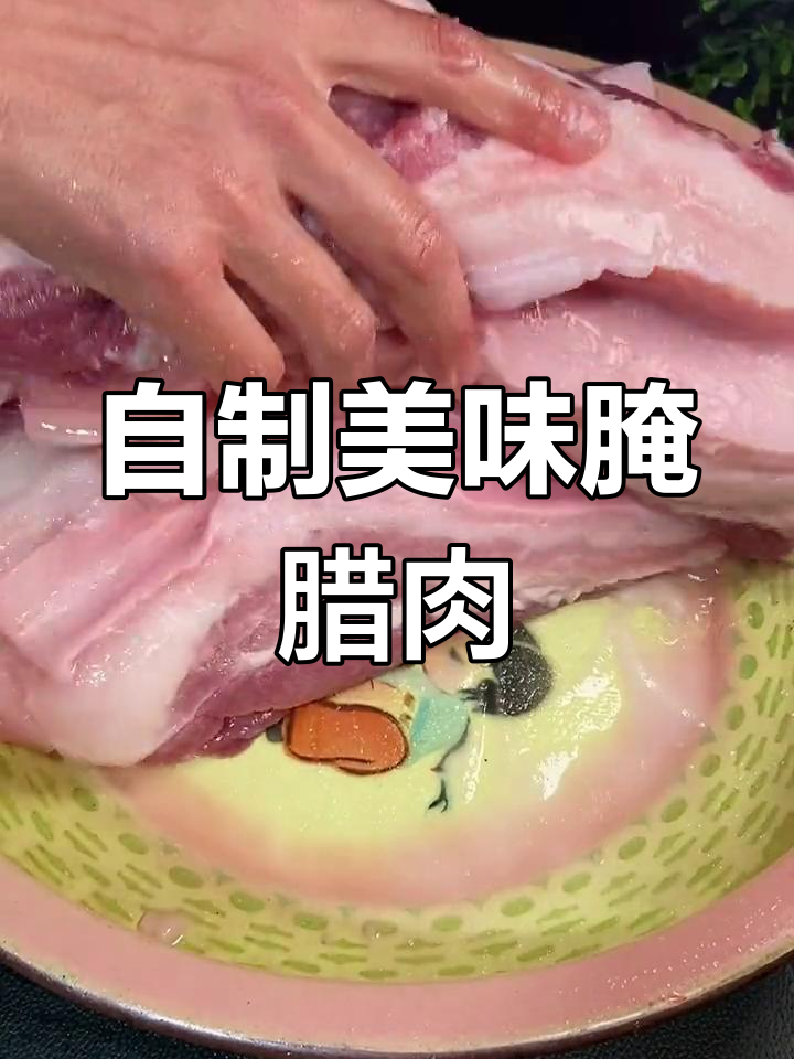 江西腌腊肉的正宗做法
