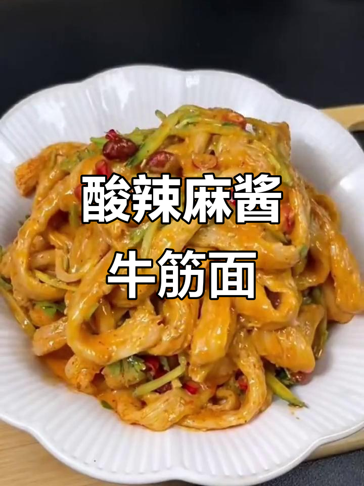 酸辣麻酱牛筋面,简单又过瘾的夏日凉拌美味