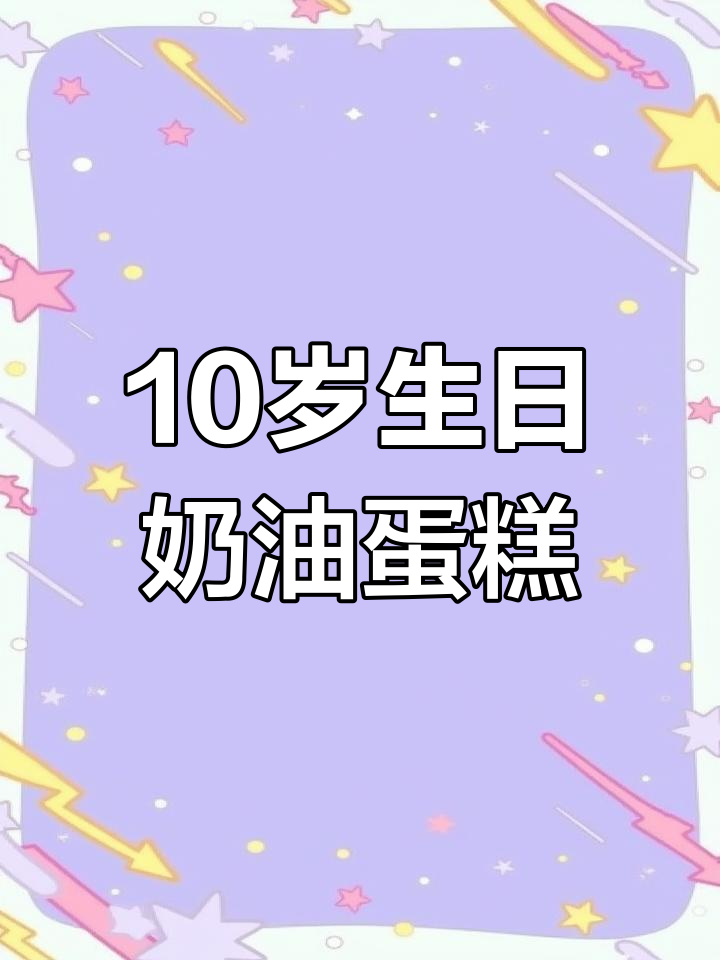 10岁男孩的生日惊喜,奶油蛋糕与家人陪伴