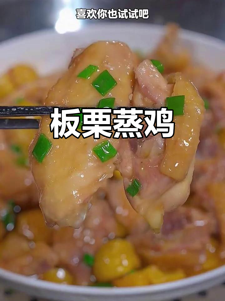 板栗蒸鸡,鲜香嫩滑又营养,简单家常做法