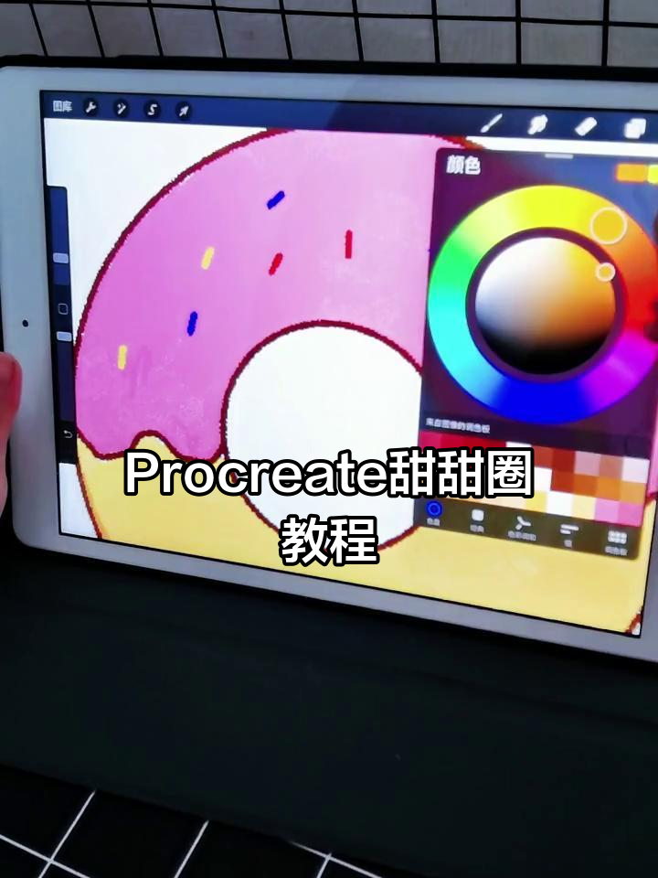 用Procreate画可爱甜甜圈,简单又有趣!