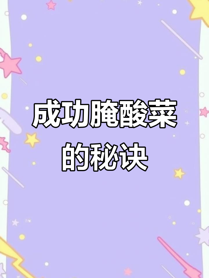 教你如何腌制酸菜,避免发黑和变质