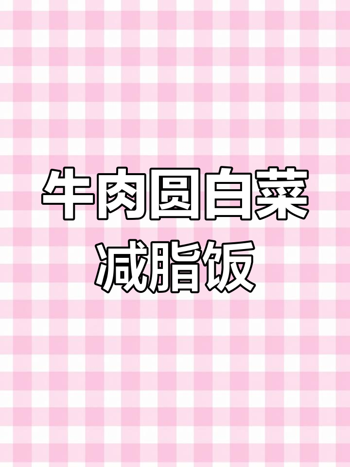 牛肉炒圆白菜,减脂餐也能美味满满