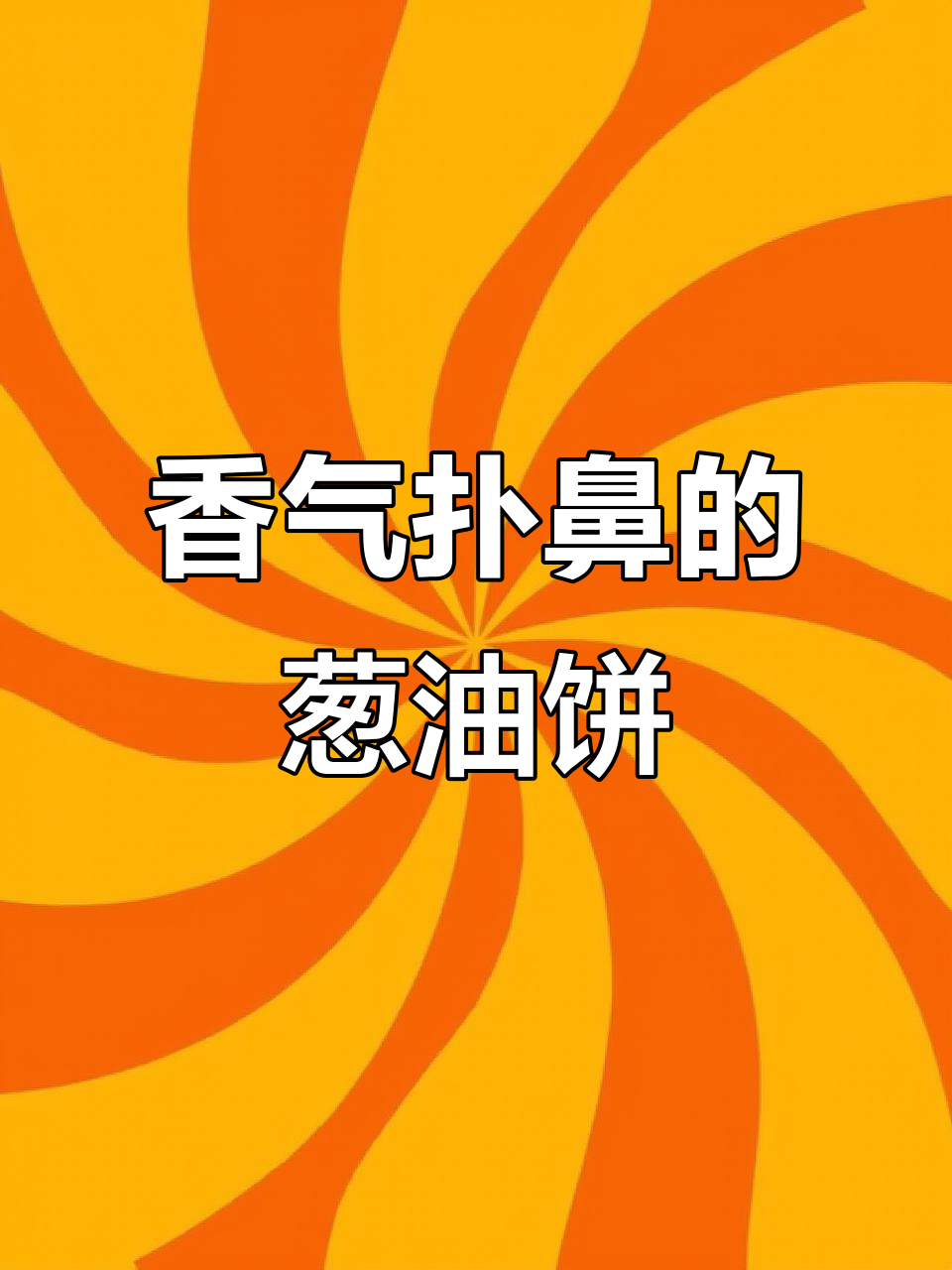 早晨不知道吃什么?葱油饼简单又香,肉菜搭配老少皆宜