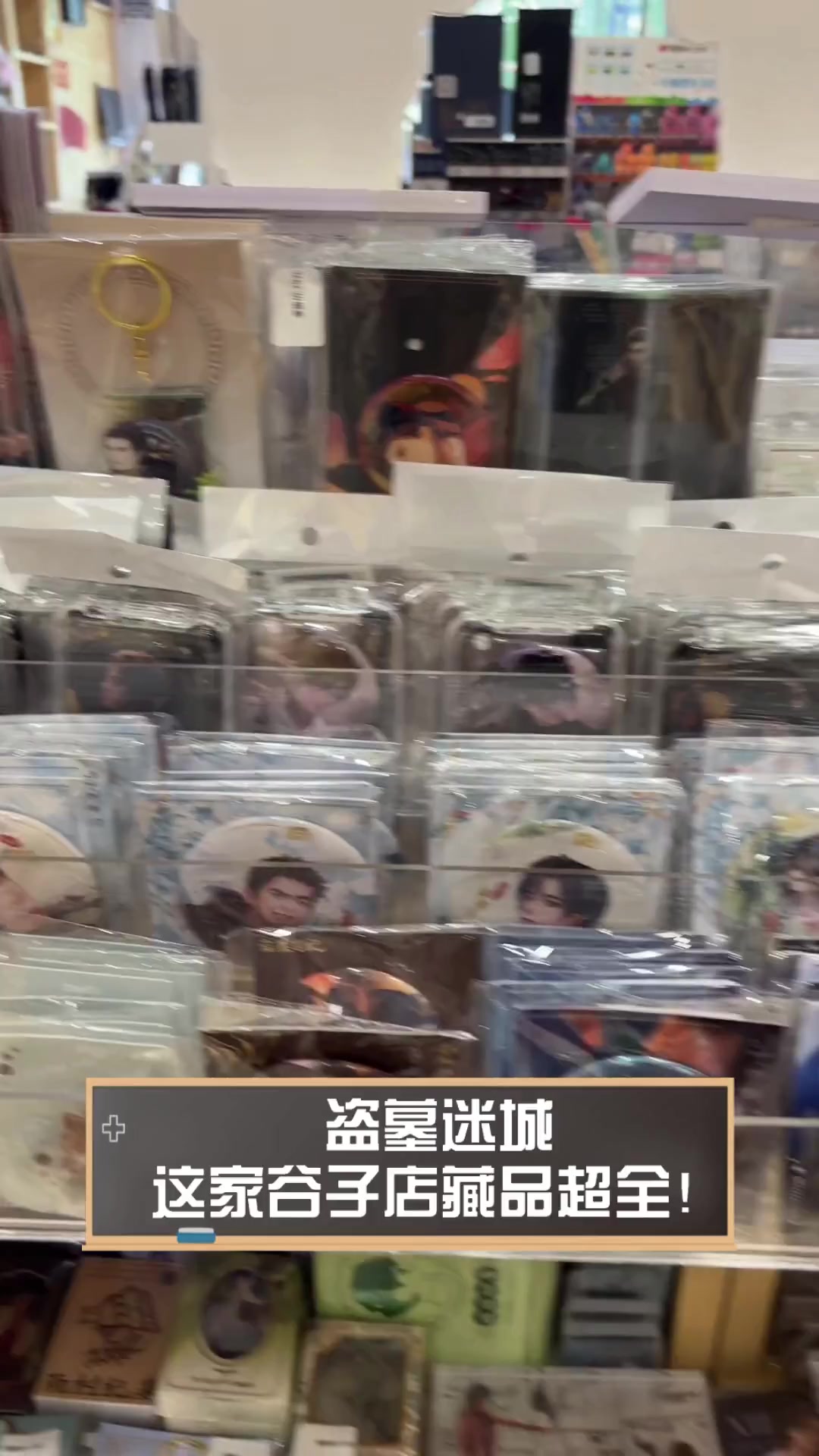 盗墓迷城,这家谷子店藏品超全!