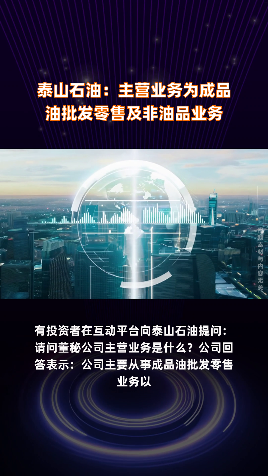 泰山石油:主营业务为成品油批发零售及非油品业务|快报