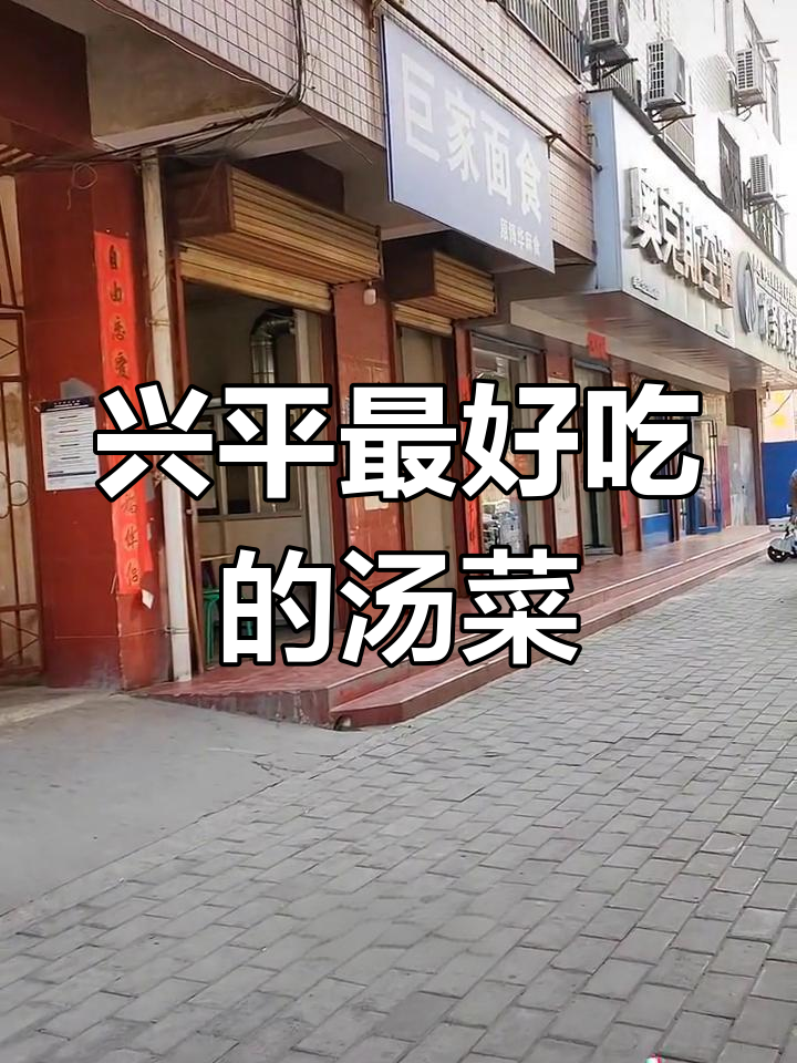 兴平麻辣烫,味道惊艳!