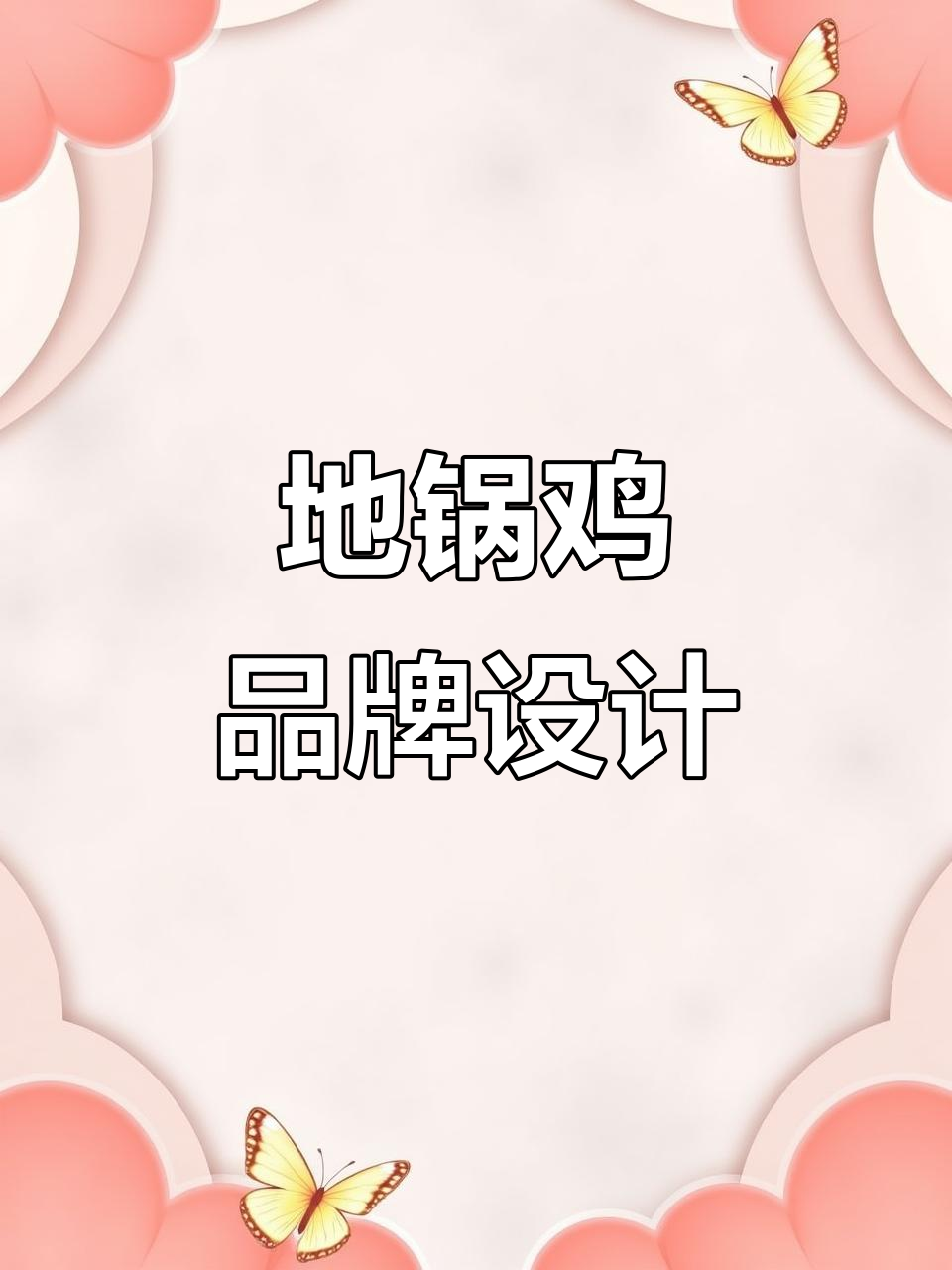 地锅鸡餐饮全案设计,门头打造亮点