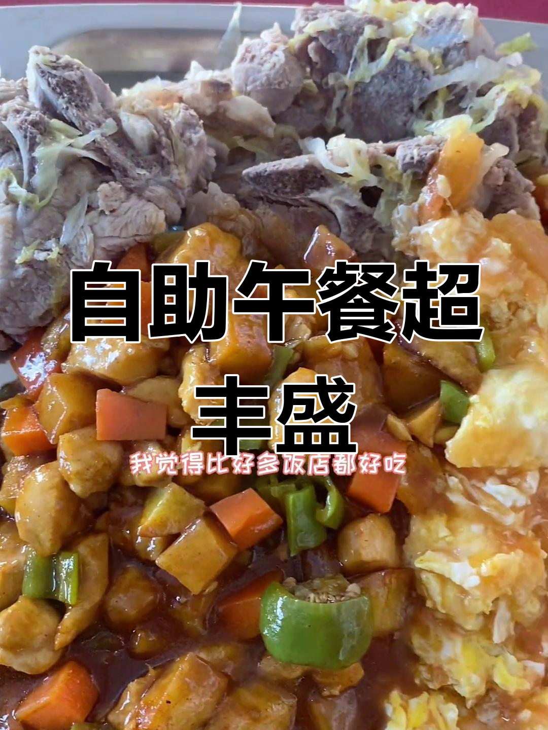 单位食堂自助餐大揭秘,宫保鸡丁酸菜吃到爽
