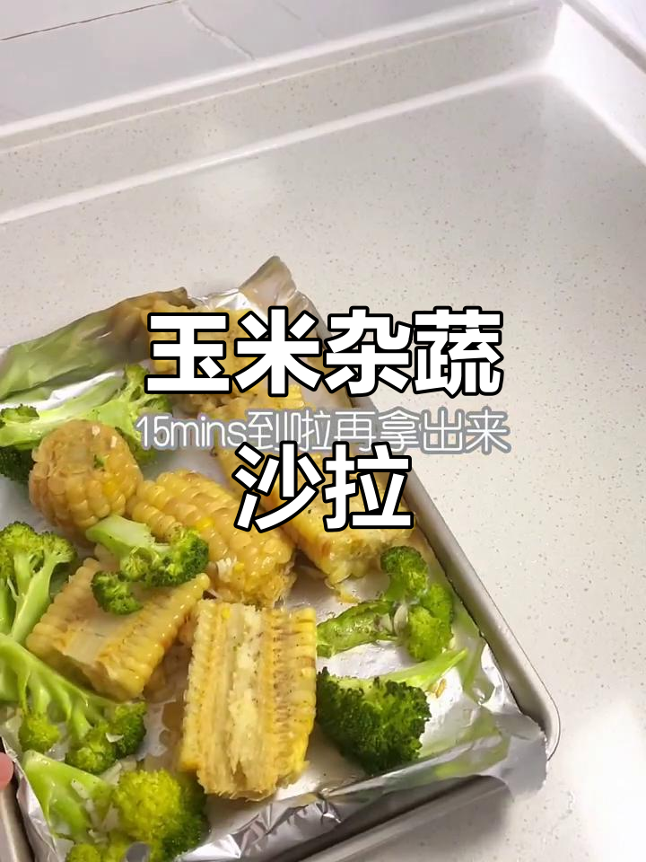 早餐新选择:玉米杂蔬沙拉配西柚养乐多,简单又美味
