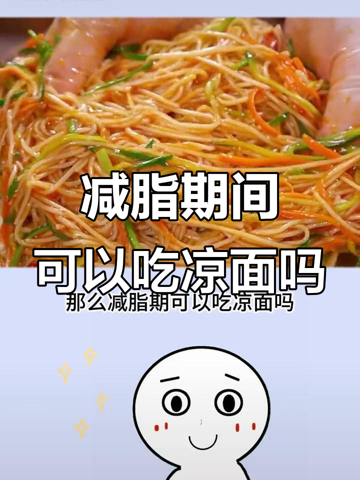 夏季减脂期能吃凉面吗?热量和营养分析