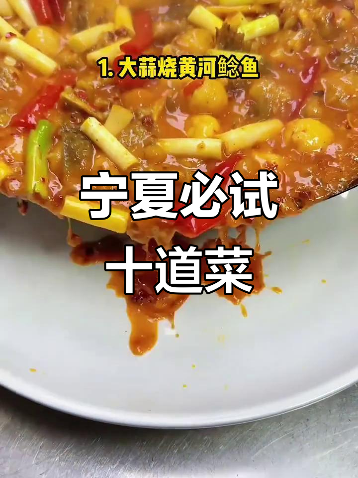 宁夏十大必吃美食大揭秘,黄鲶鱼、烤全羊都在其中