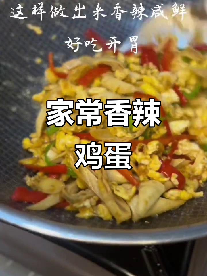 香辣家常菜,轻松开胃!青红椒炒鸡蛋,简单又美味