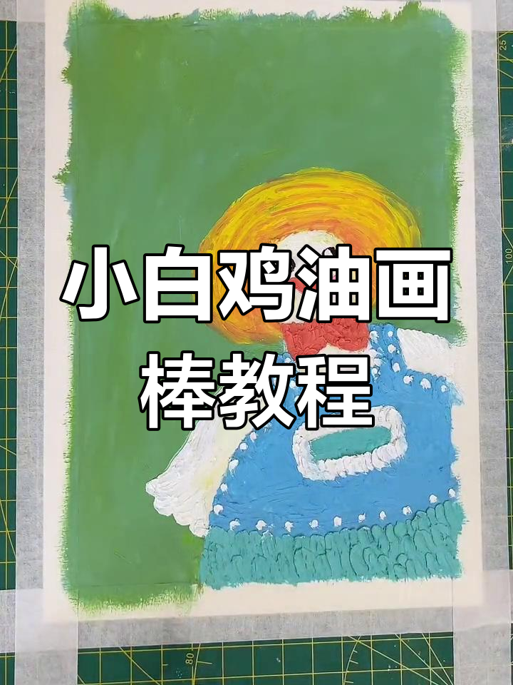 轻松绘制可爱小白鸡风景画