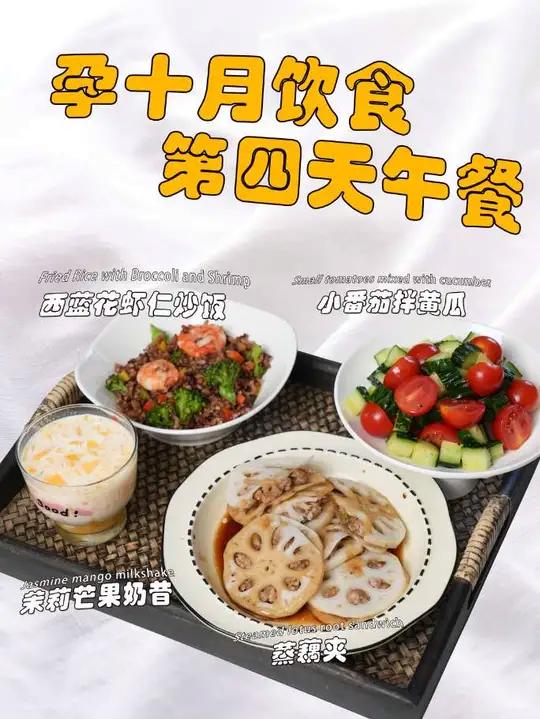 孕期饮食|孕十月美味午餐 孕10月的妈妈开始进入了分娩状态,宝宝的胎头也降入到骨盆,这个阶