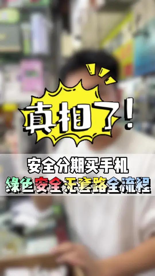 手机分期套路你知道哪些?相信不少人办理手机分期被一些黑心平台忽悠过 iphone15pro