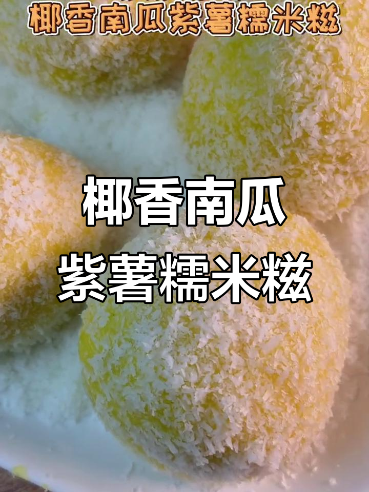 南瓜紫薯糯米糍,外软内甜像元宵,吃了停不下来