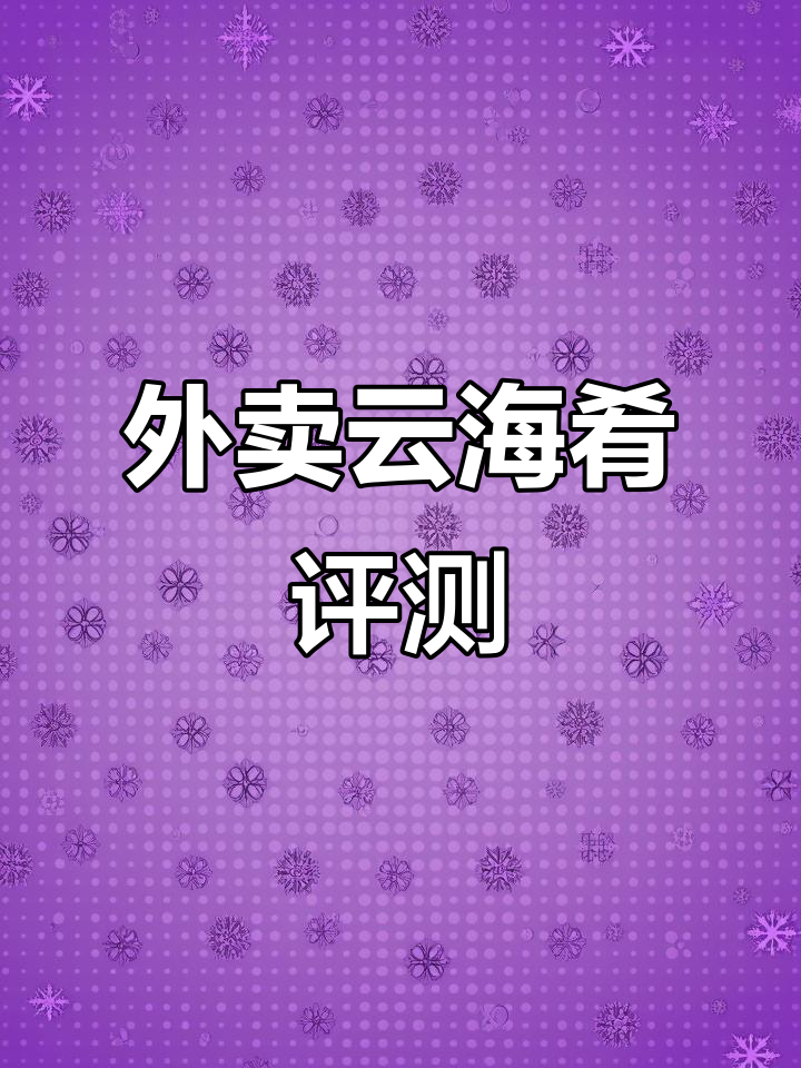 外卖云海肴汽锅鸡，保温效果差但口感妙