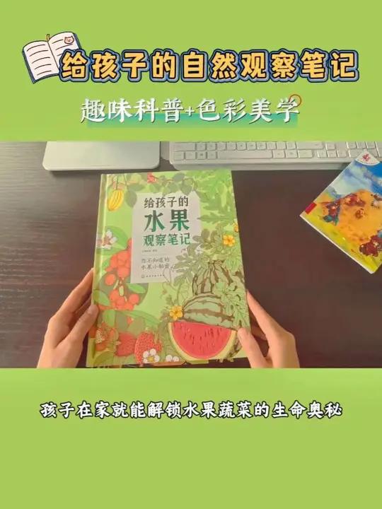 孩子在家就能轻松解锁水果蔬菜的生命奥秘!整本书品质高颜值高,严谨科普知识用孩子容易接受的方