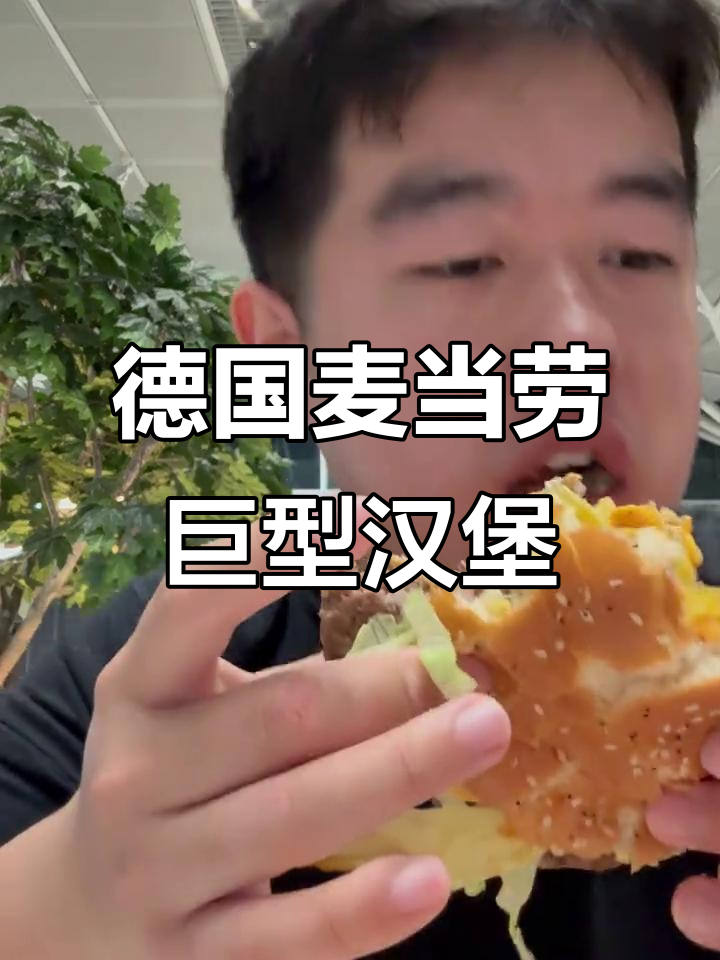 德国麦当劳汉堡大得离谱!斯图加特机场的超大套餐体验