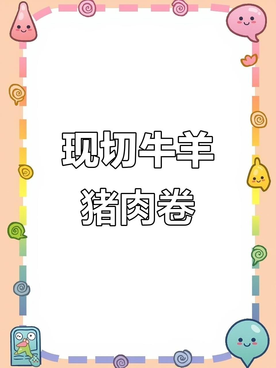 新鲜牛羊肉大集合,火锅食材一应俱全