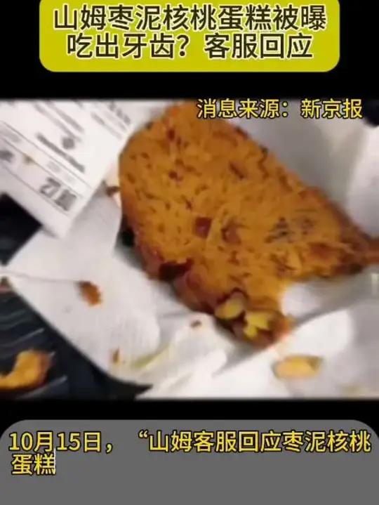 山姆枣泥核桃蛋糕被曝吃出牙齿?客服回应。02