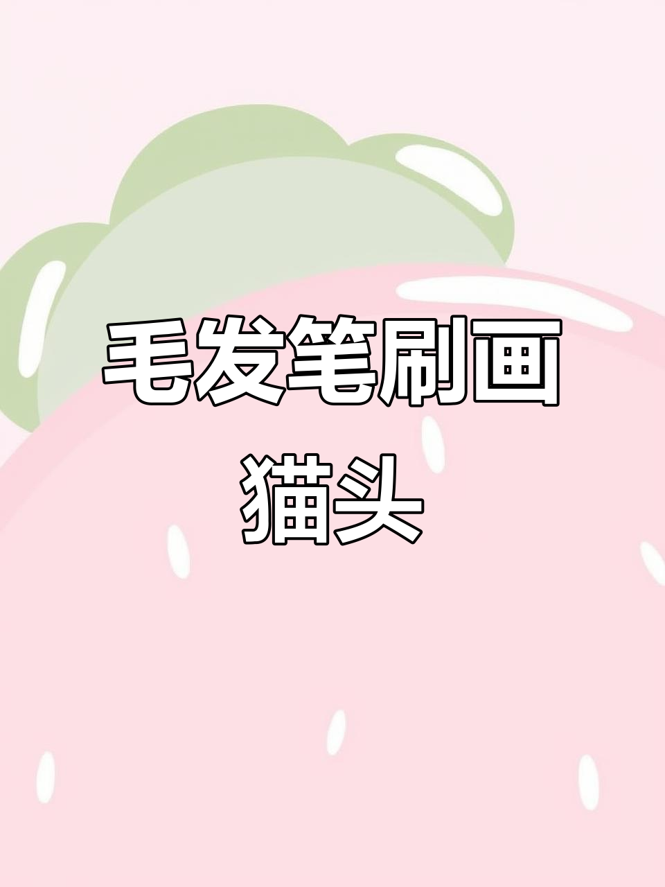画出可爱毛茸茸猫咪头像,细节满满超萌!
